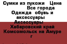 Сумки из пукожи › Цена ­ 1 500 - Все города Одежда, обувь и аксессуары » Аксессуары   . Хабаровский край,Комсомольск-на-Амуре г.